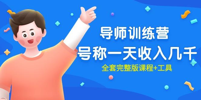 (9855期)最近很火的《导师训练营》号称一天收入几千(全套完整版课程+工具)-网创资源