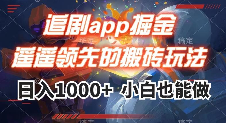 追剧app掘金，遥遥领先的搬砖玩法,日入1000+-网创资源