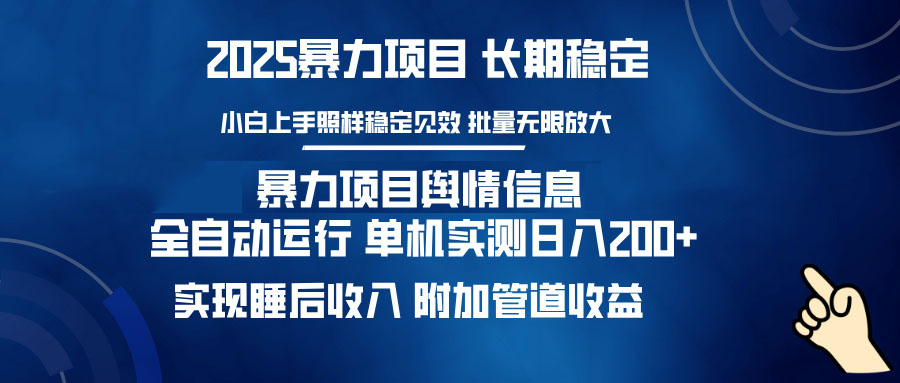 暴力项目舆情信息：多平台全自动运行 单机日入200+ 实现睡后收入-网创资源