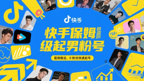 快手保姆级起男粉号，直接搬运，0粉丝快速起号-网创资源