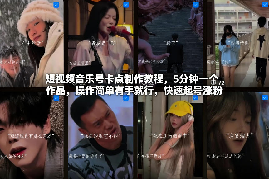 短视频音乐号卡点制作教程，5分钟一个作品，操作简单有手就行，快速起号涨粉-网创资源