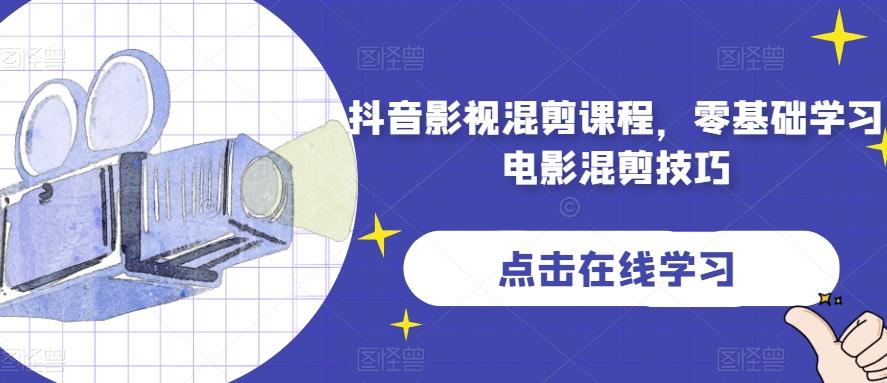 抖音影视混剪课程，零基础学习电影混剪技巧-网创资源