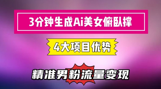 3分钟生成AI美女俯卧撑短视频：轻松起号，精准流量变现利器-网创资源
