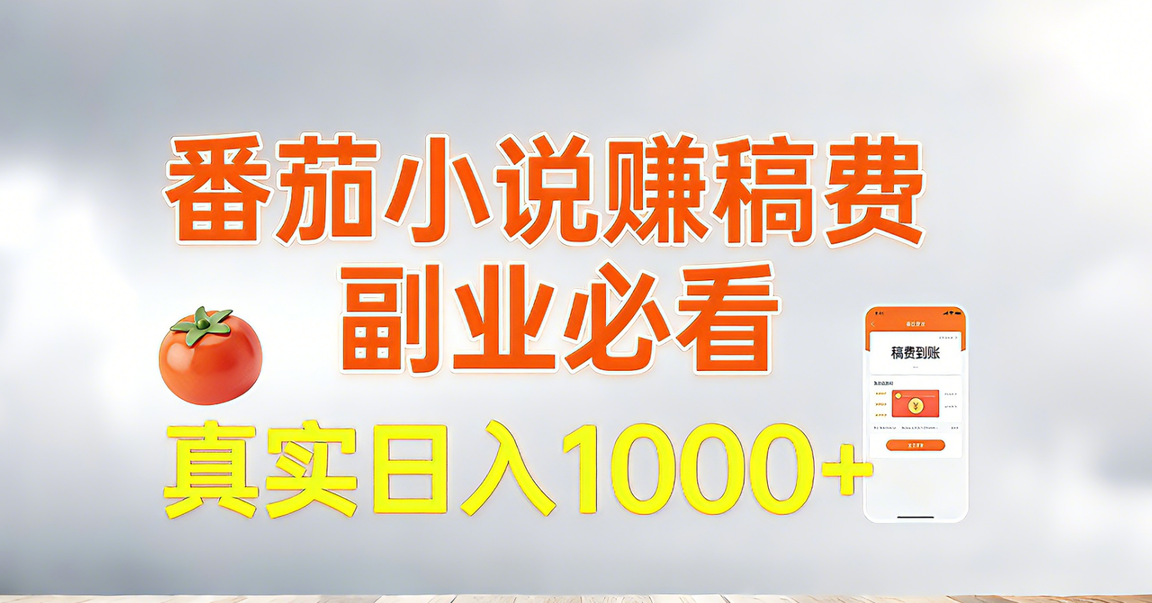 番茄小说赚稿费，副业必看，真实日入1000!超级简单！-网创资源