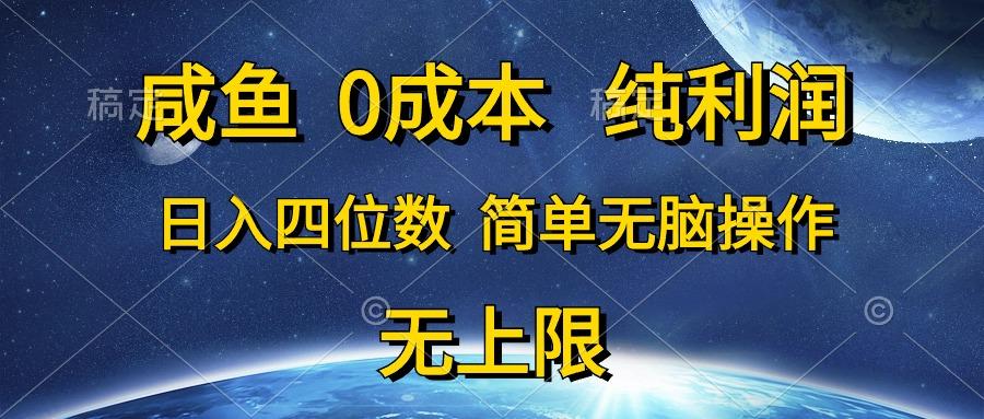 咸鱼0成本，纯利润，日入四位数，简单无脑操作-网创资源