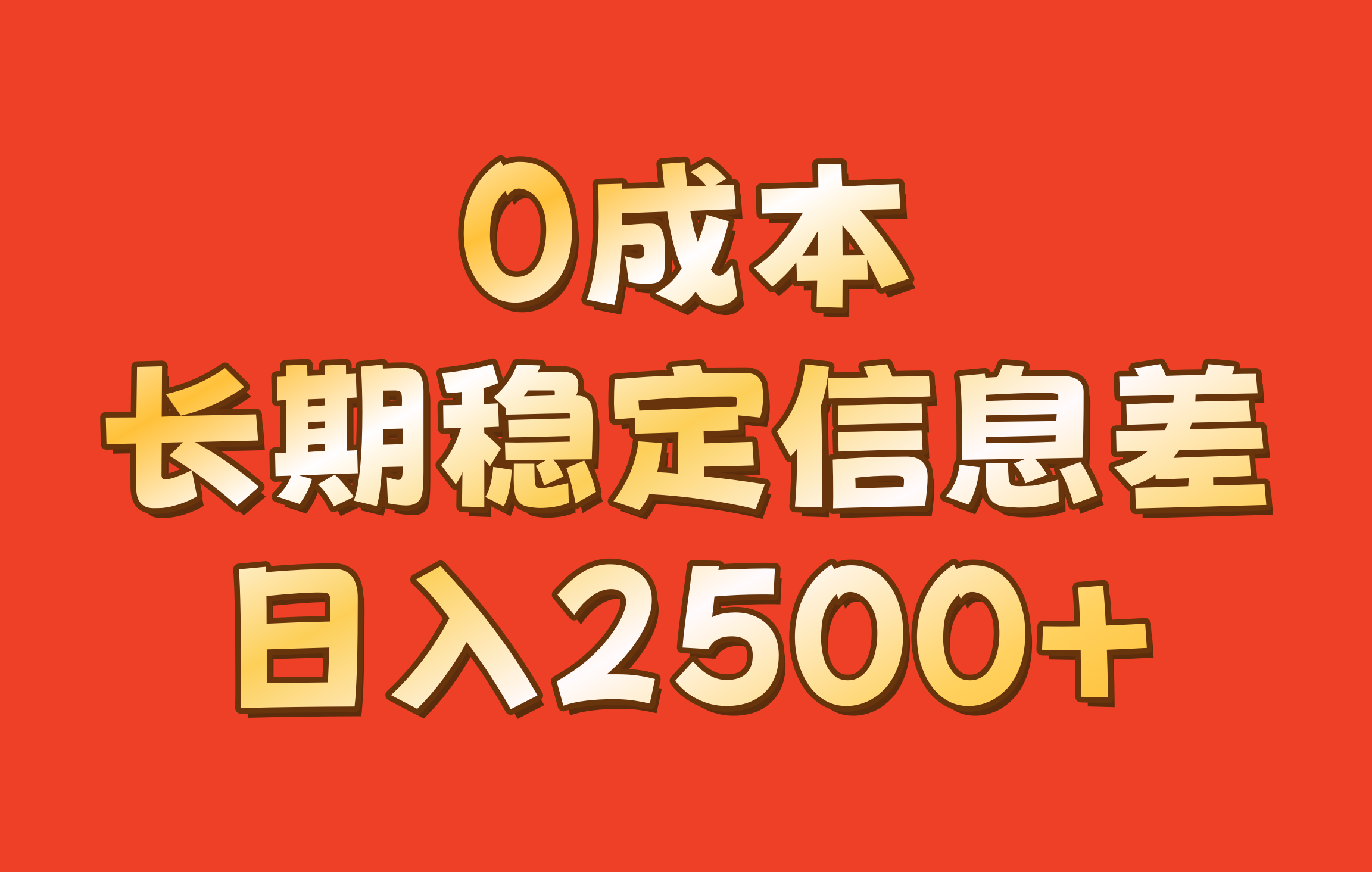 0成本，长期稳定信息差！！日入2500+-网创资源