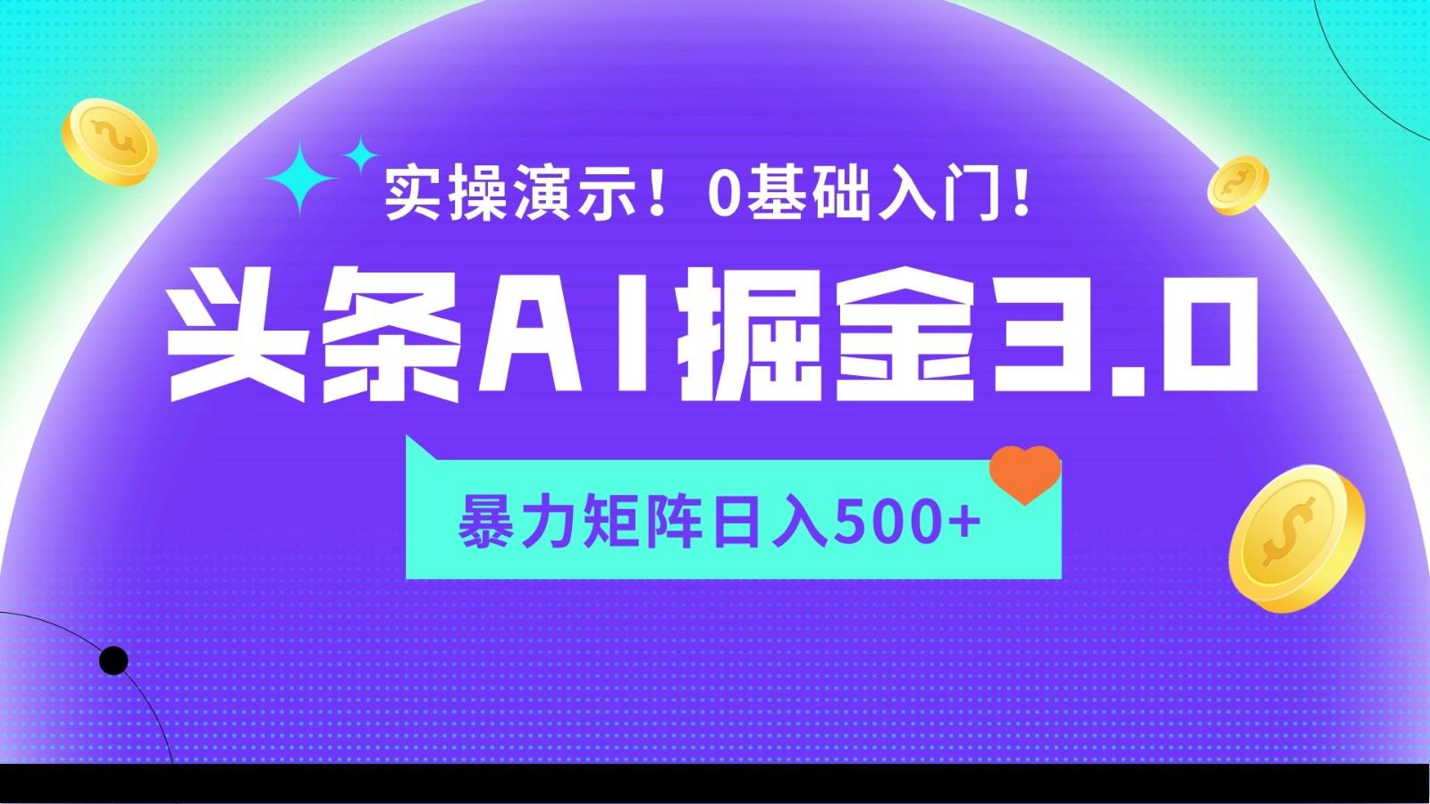 蓝海项目AI头条掘金3.0，矩阵玩法实操演示，轻松日入500+-网创资源