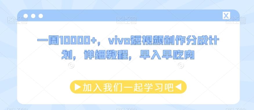 一周10000+，vivo短视频创作分成计划，详细教程，早入早吃肉-网创资源