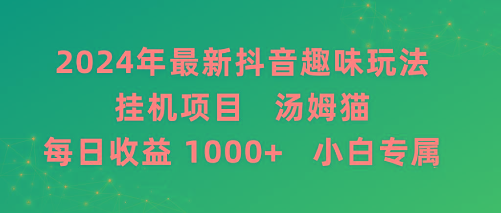 2024年最新抖音趣味玩法挂机项目 汤姆猫每日收益1000多小白专属-网创资源