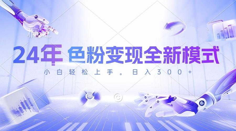 24年色粉变现全新模式，几分钟做好一个视频，小白可上手，每天半小时收…-网创资源