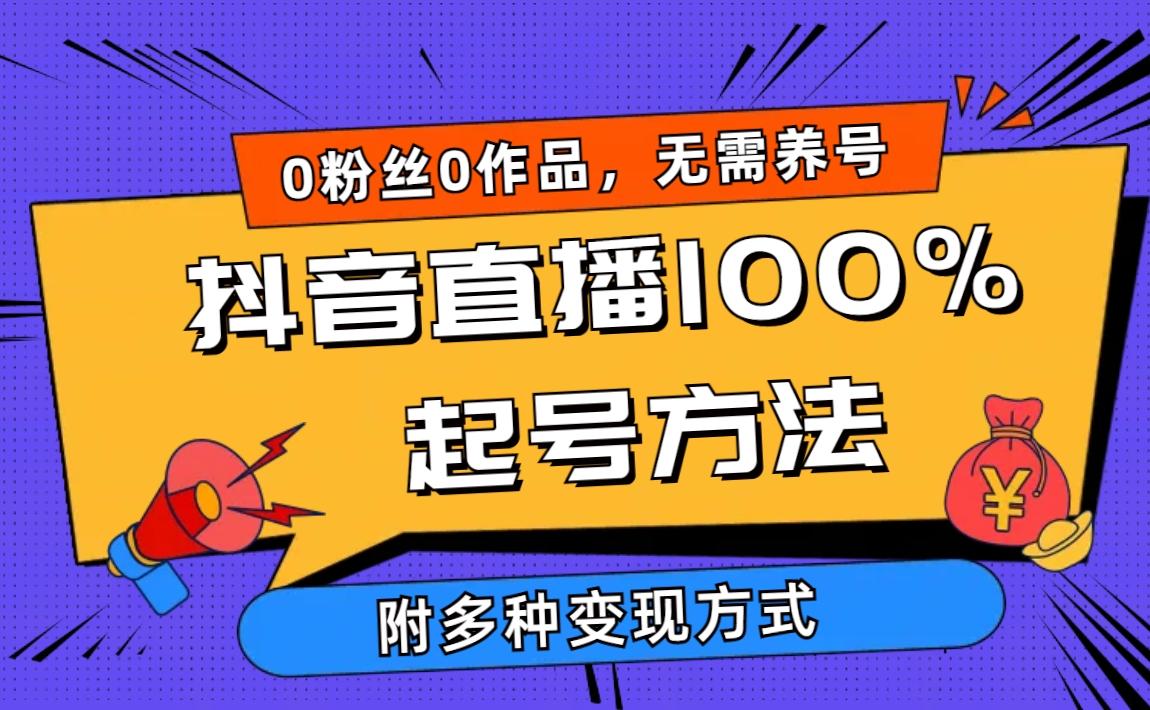(9942期)2024抖音直播100%起号方法 0粉丝0作品当天破千人在线 多种变现方式-网创资源