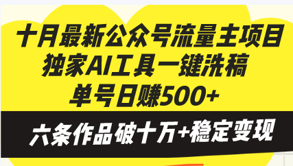 十月最新公众号流量主项目，独家AI工具一键洗稿单号日赚500+，六条作品...-网创资源