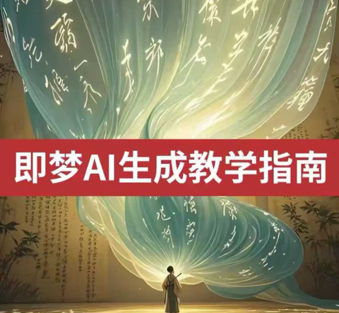 2025即梦ai生成视频教程，一学就会国内免费文字生成视频图片生成视频-网创资源