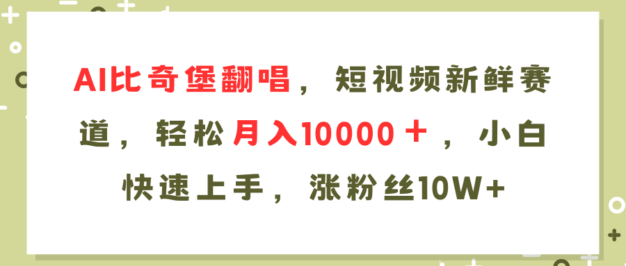 AI比奇堡翻唱歌曲，短视频新鲜赛道，轻松月入10000＋，小白快速上手，...-网创资源
