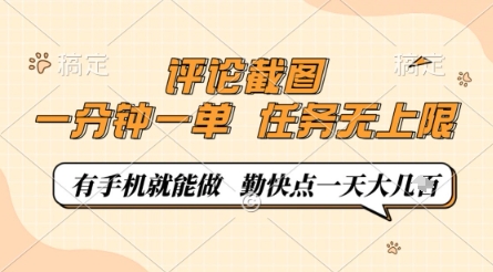 评论截图，0.5元一单，一分钟一单，有手机就能做，任务无上限，勤快点一天几张【揭秘】-网创资源