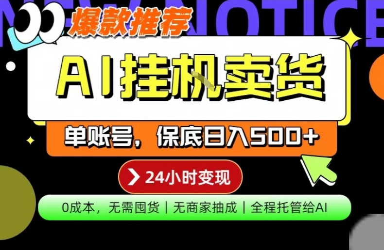 AI挂G卖货，完全解放双手，隔天出收益，单账号轻松日入500+，0成本出单变现【揭秘】-网创资源