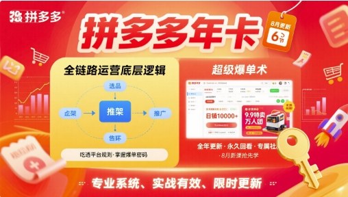 拼多多年卡，拼多多全链路运营底层逻辑，超级爆单术【更新26年1月】-网创资源