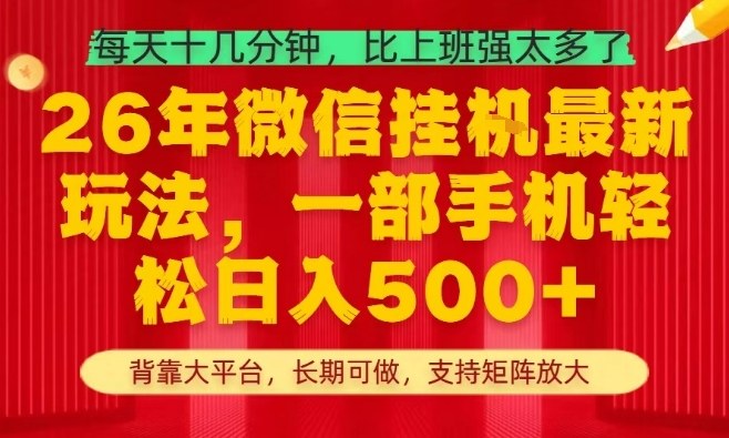 26年最新挂G项目，每天十几分钟，一部手机轻松日入5张+，支持矩阵放大【揭秘】-网创资源