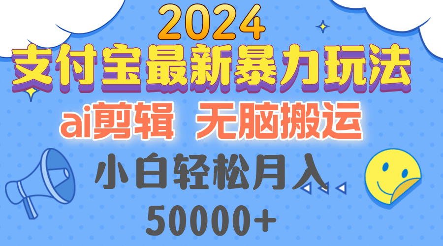 2024支付宝最新暴力玩法，AI剪辑，无脑搬运，小白轻松月入50000+-网创资源