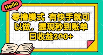 全网首发零撸项目，有手机就可以做，提现秒到账单日收益2张+【揭秘】-网创资源