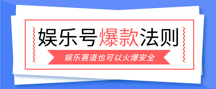 娱乐号爆文深度拆解“安全”爆款秘籍,新手也能轻松上手写单篇10万+-网创资源