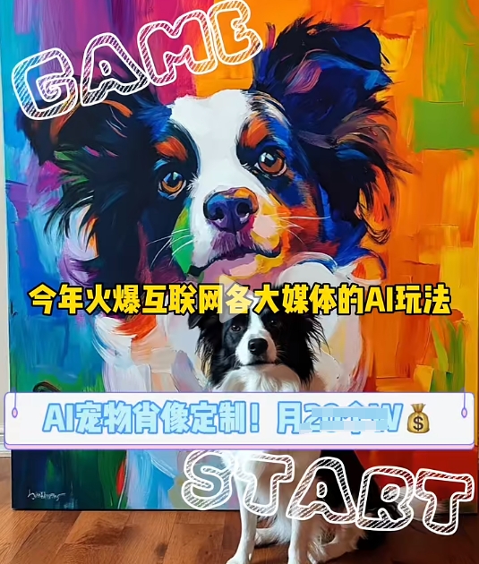 AI宠物写真变现商业课，全网爆火的AI宠物肖像定制项目，月入几个-网创资源