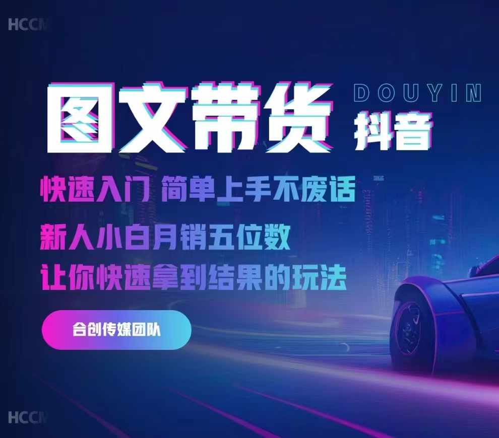 2024抖音图文带货，快速入门，简单上手，不废话，新人小白月销五位数-网创资源
