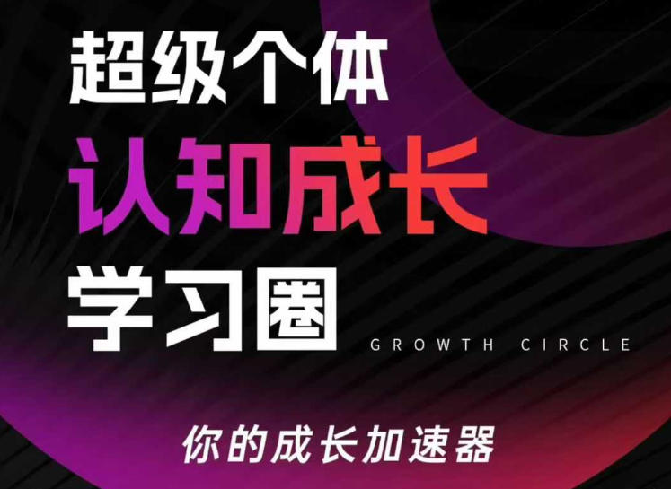 超级个体认知成长学习圈，你的成长加速器，用认知破局，用行动变现(更新)-网创资源