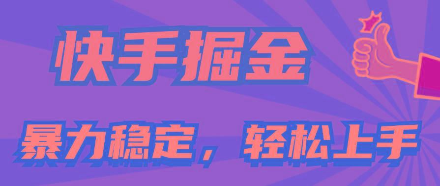 快手掘金双玩法，暴力+稳定持续收益，小白也能日入1000+-网创资源