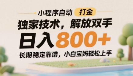 小程序自动打金独家技术，解放双手日入8张，长期稳定靠谱，小白宝妈轻松上手【揭秘】-网创资源