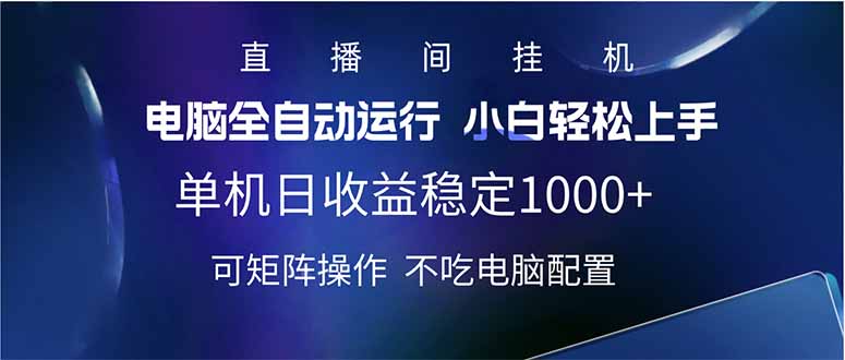 2025直播间最新玩法单机日入1000+ 全自动运行 可矩阵操作-网创资源