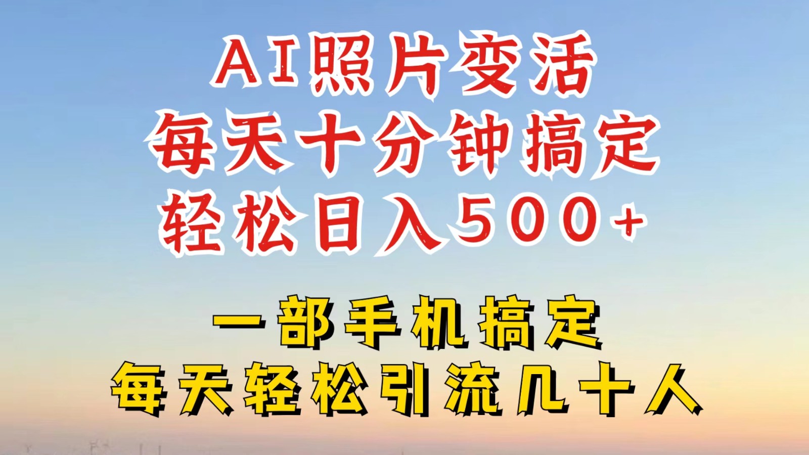 利用AI软件让照片变活，发布小红书抖音引流，一天搞了四位数，新玩法，赶紧搞起来-网创资源