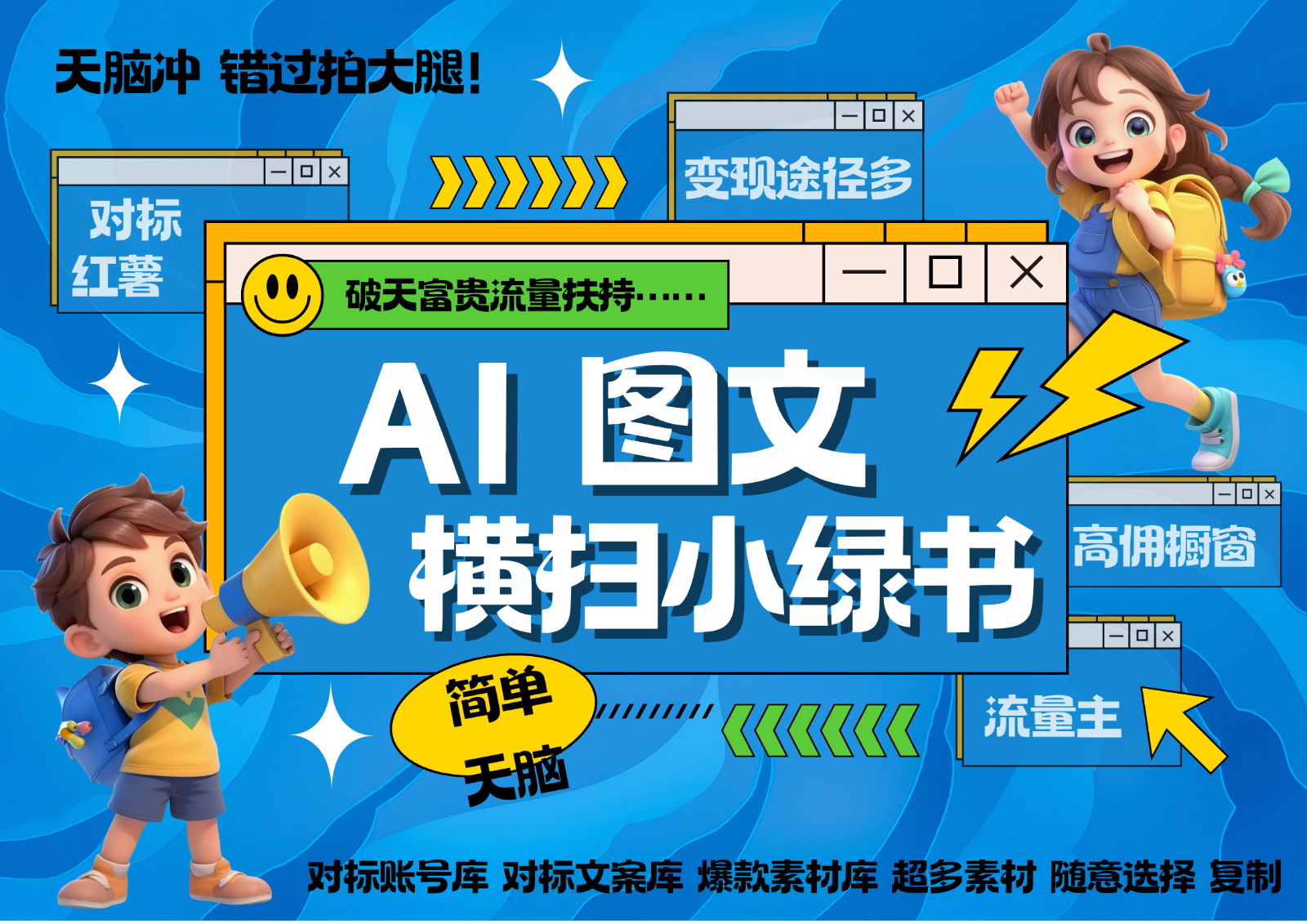 AI搞定小绿书长尾管道收益 破天流量富贵你还没接？ 简单复制黏贴图文赛道 爆款选题…-网创资源
