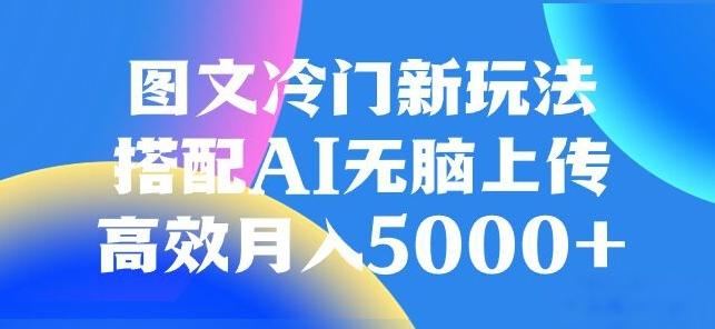 图文冷门项目，无脑复制粘贴，日入500+-网创资源