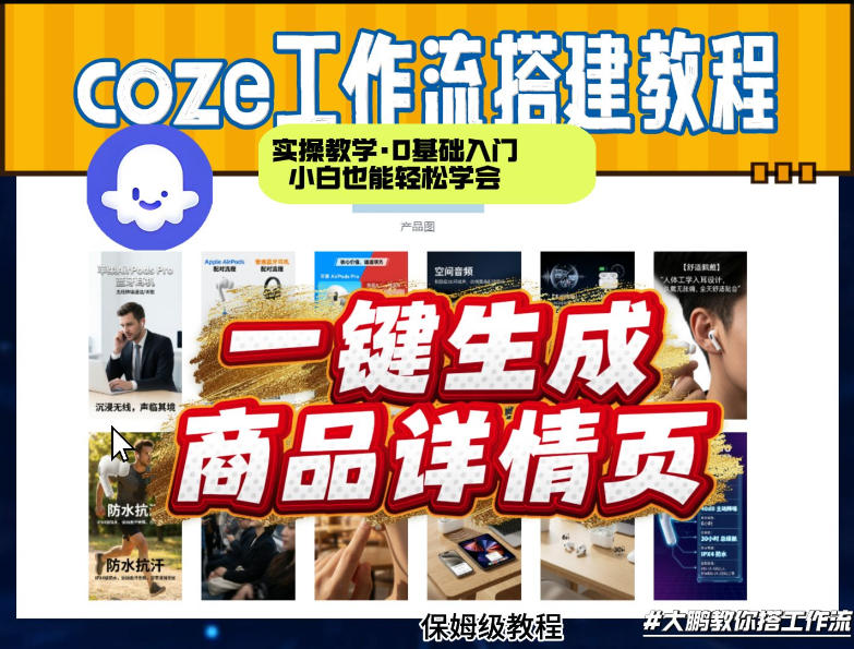 coze扣子智能体一键生成商品详情页，实操教学，0基础入门小白也能轻松学会-网创资源