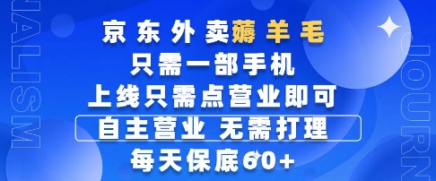 京东外卖薅羊毛，只需一部手机随时随地皆可操作，每天上线只需动动手指点营业即可，每天60+【揭秘】-网创资源