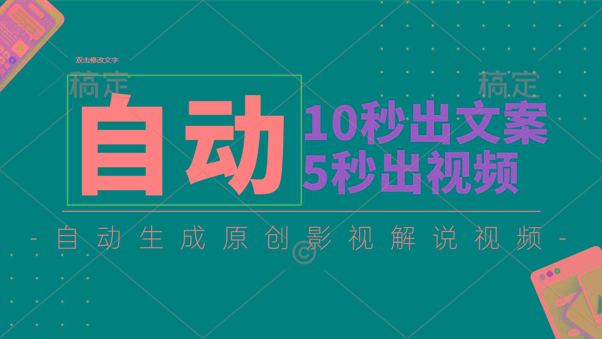 10秒出文案，5秒出视频，全自动生成原创影视解说视频-网创资源