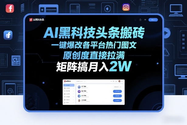 AI黑科技头条搬砖，一键爆改各平台热门图文，原创度直接拉满，矩阵搞月入2W+【揭秘】-网创资源