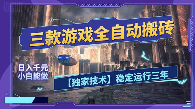 三款可全自动搬砖的游戏，日入千元，稳定运行三年，小白也能做！-网创资源