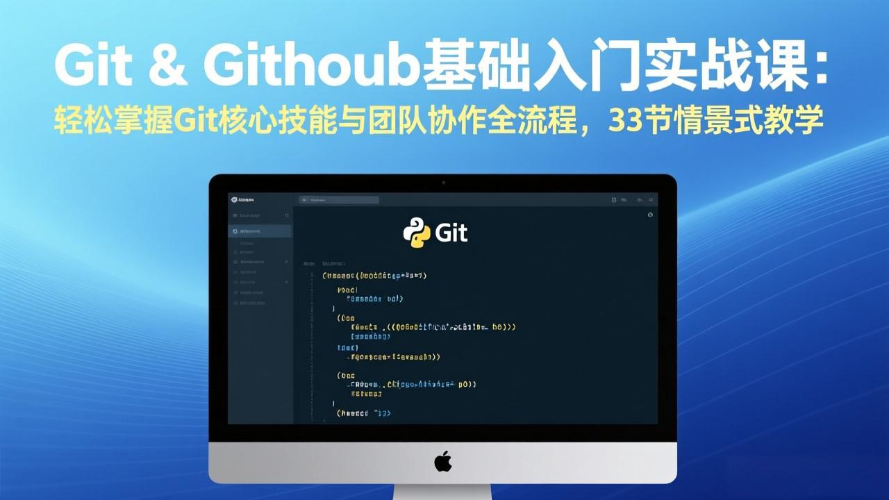 Git & GitHub基础入门实战课：轻松掌握Git核心技能与团队协作全流程，33节情景式教学-网创资源