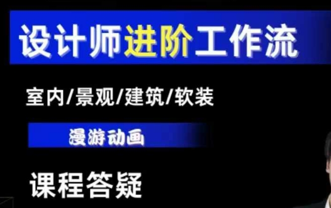 AI设计工作流，设计师必学，室内/景观/建筑/软装类AI教学【基础+进阶】-网创资源
