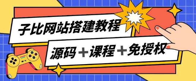 子比网站搭建教程，被动收入实现月入过万-网创资源