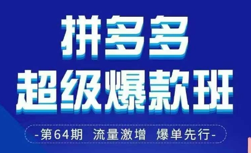 拼多多超级爆款班64期线下课资料3月28-29号pdf和思维导图-网创资源