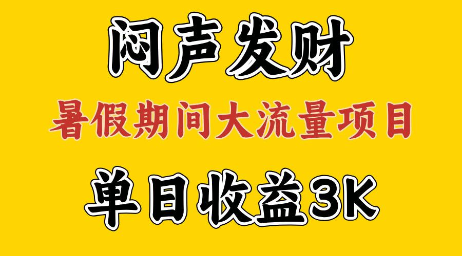 闷声发财，假期大流量项目，单日收益3千+ ，拿出执行力，两个月翻身-网创资源