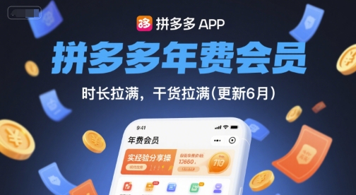 拼多多年费会员，实经验分享操，时长拉满，干货拉满(更新26年1月)-网创资源