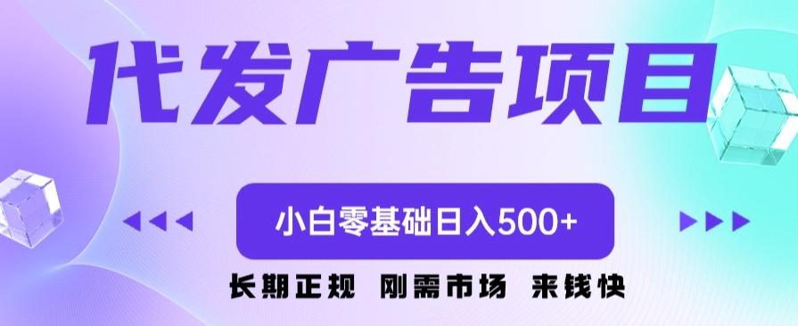 代发广告副业项目，小白零基础日入500+-网创资源