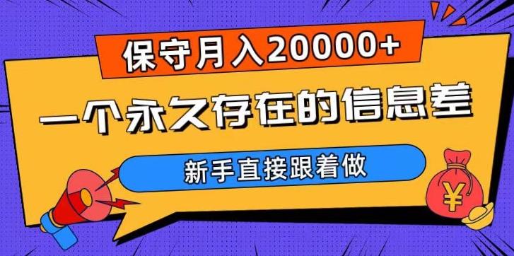 一个永久存在的信息差，保守月入20000+，新手直接跟着做【揭秘】-网创资源