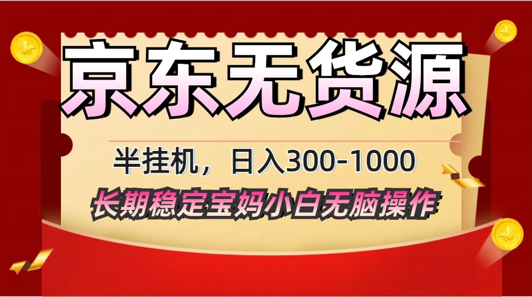 2025最新京东无货源矩阵半挂机起店，长期稳定永不限流!-网创资源