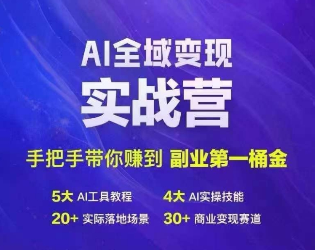 Ai全域变现实战营，手把手带你赚到副业第1桶金-网创资源
