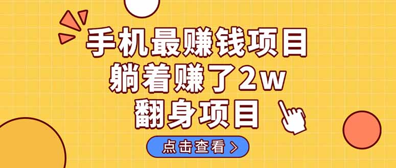 暴利项目，手机一键代发视频被动收入1000+，零成本做老板长期管道收益！-网创资源
